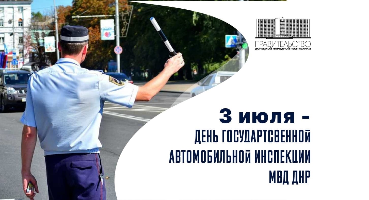 Поздравление Председателя Правительства ДНР с Днем государственной автомобильной инспекции