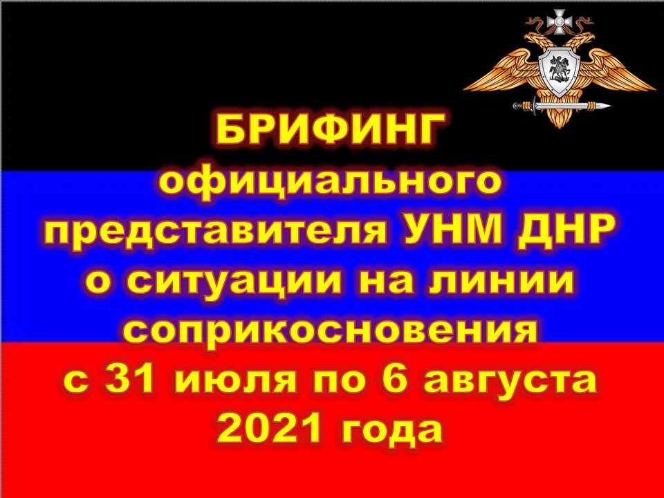 Украинские боевики двадцать пять раз нарушили перемирие, есть погибшие и раненые – УНМ ДНР