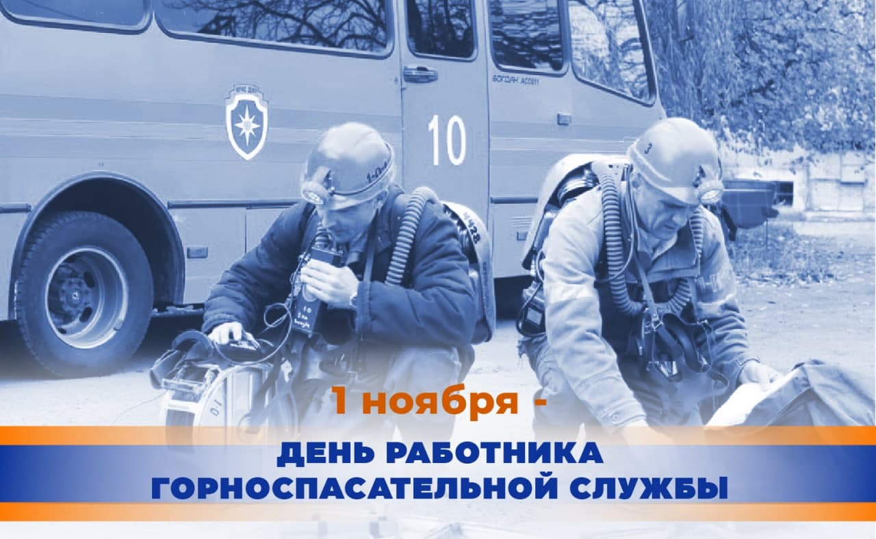 Поздравление Председателя Правительства с Днём работника горноспасательной службы