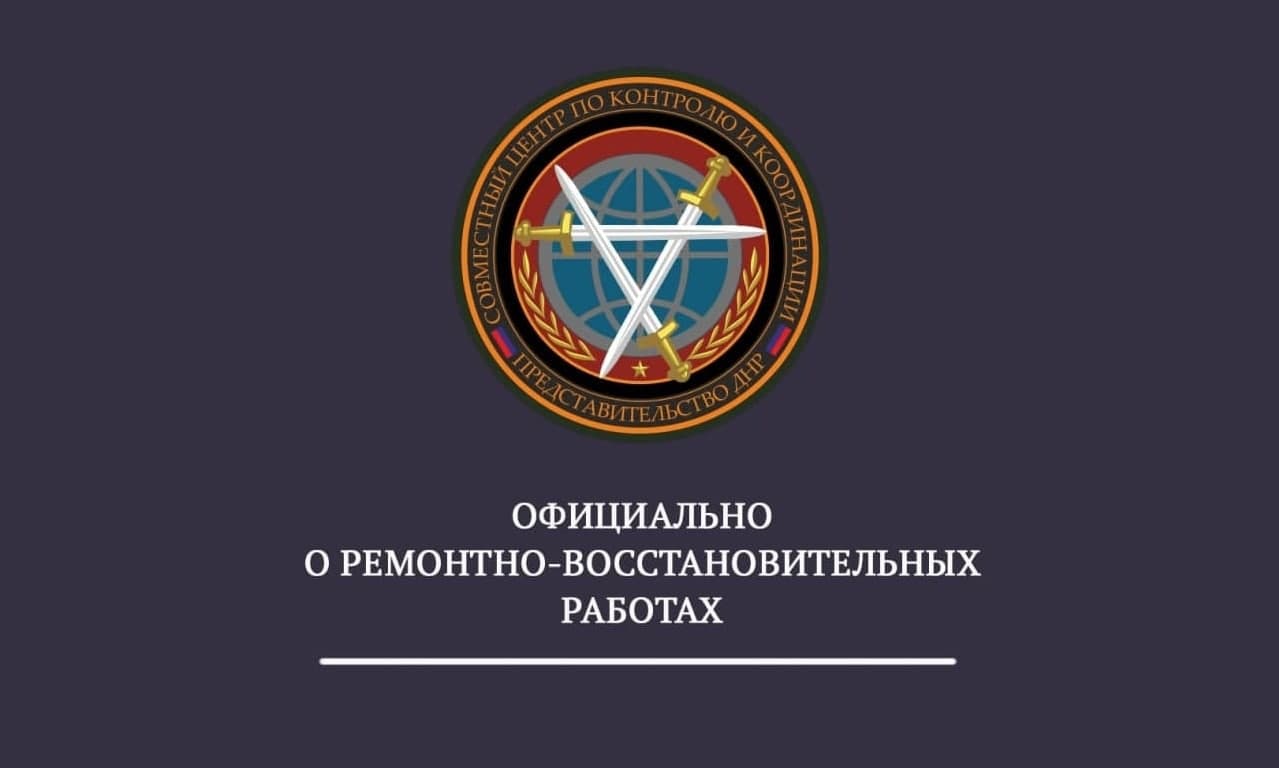 При содействии Представительства ДНР в СЦКК выполнен ряд ремонтно-восстановительных работ