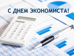 Поздравление Александра Ананченко с Днем экономиста