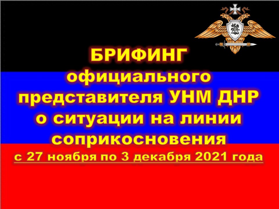 За неделю украинские боевики одиннадцать раз нарушили перемирие – УНМ ДНР