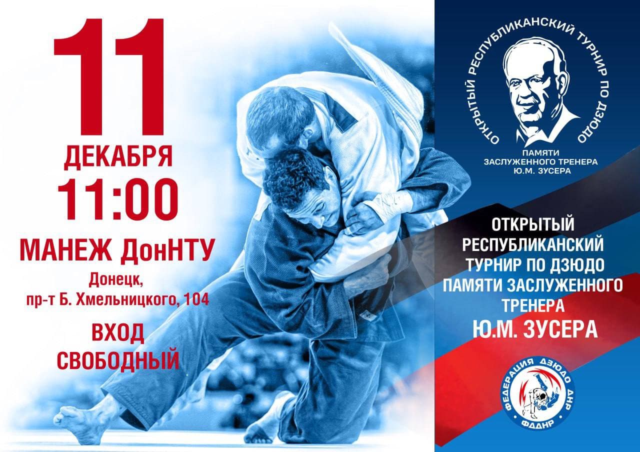 📹 В Донецке пройдет турнир по дзюдо памяти Юрия Зусера