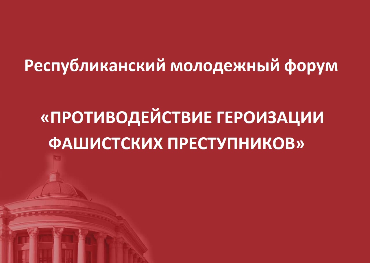 📸 В ДНР пройдет форум «Противодействие героизации фашистских преступников»
