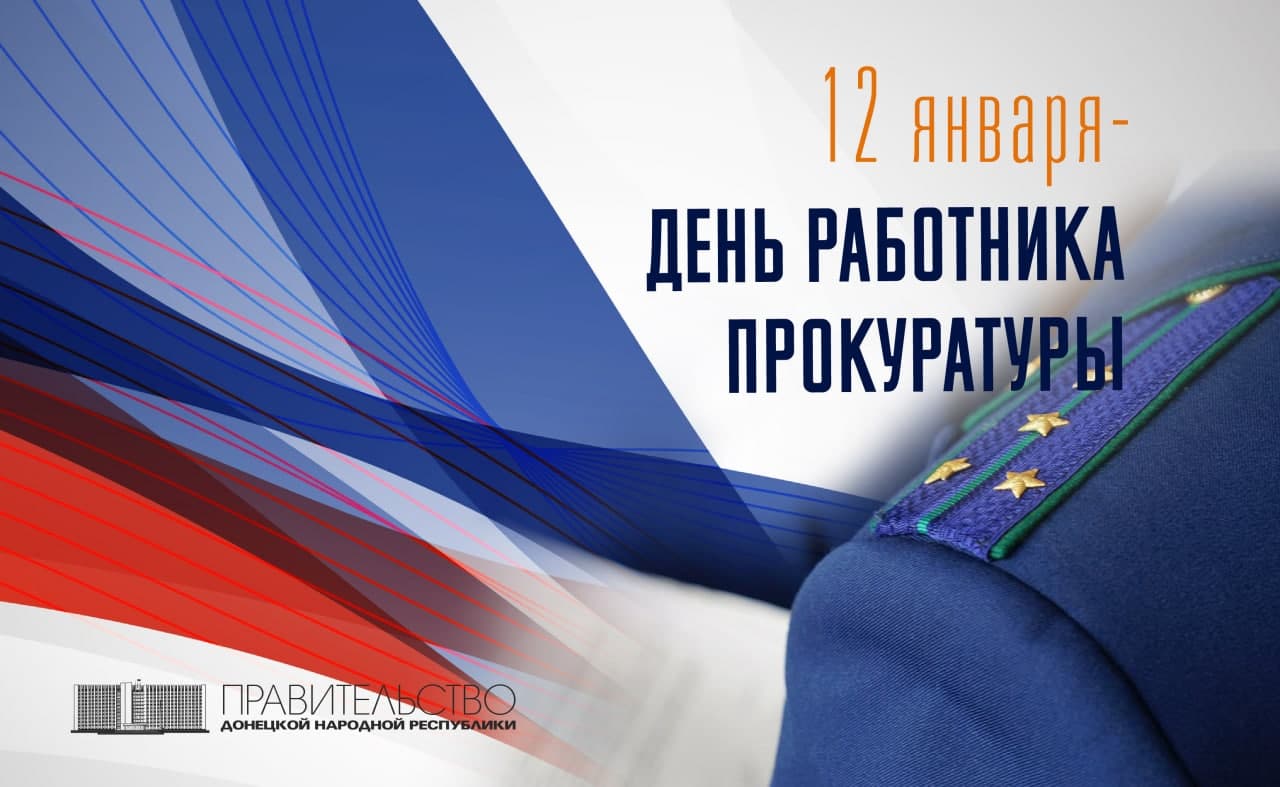 Поздравление Председателя Правительства с Днем работника прокуратуры