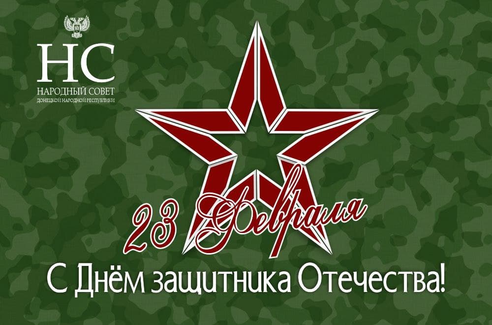 Поздравление Владимира Бидёвки с Днем защитника Отечества