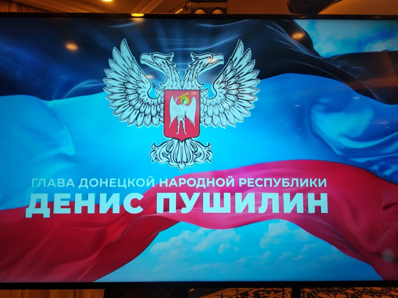 📹 В Донецке стартовала пресс-конференция Дениса Пушилина