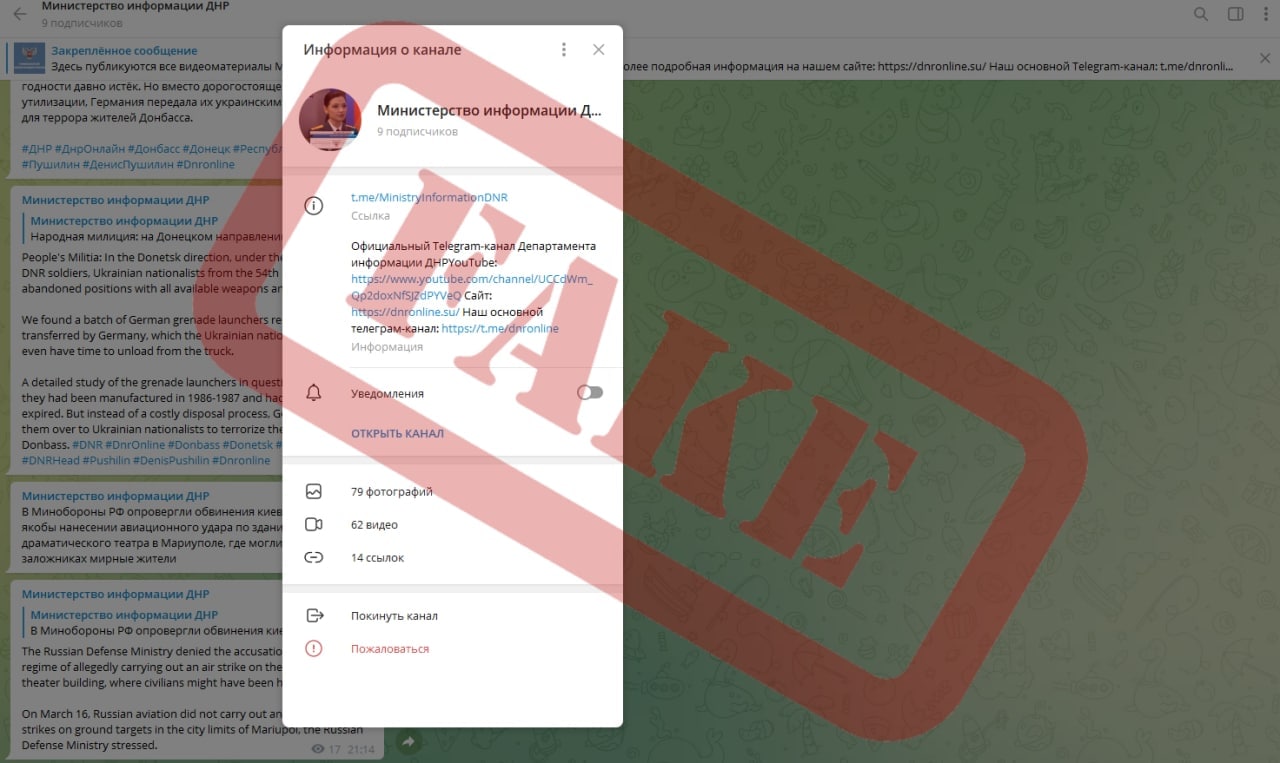 Выявлен фейковый ТГ-канал Министерства информации ДНР
