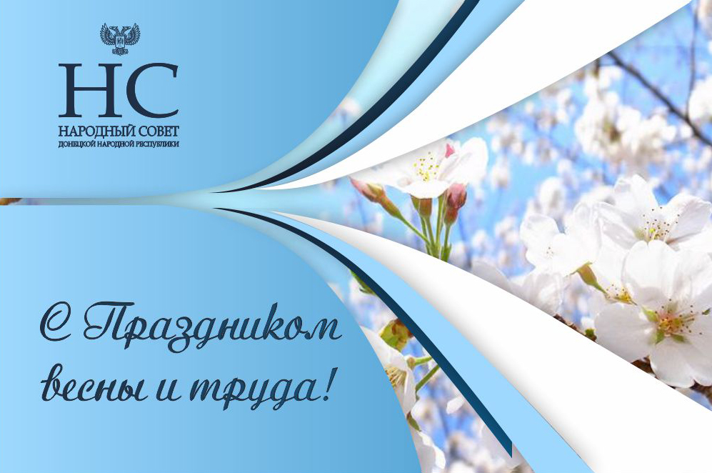 Поздравление Владимира Бидёвки с Днём весны и труда