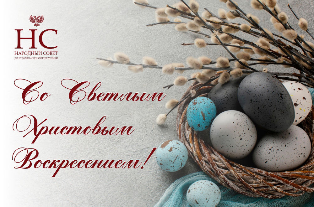 Поздравление Председателя НС ДНР со светлым праздником Пасхи
