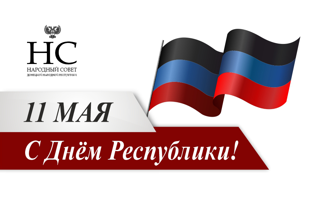 Поздравление Владимира Бидёвки с Днём Республики  