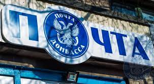 Урегулированы вопросы осуществления деятельности «Почты Донбасса» в освобожденных населенных пунктах