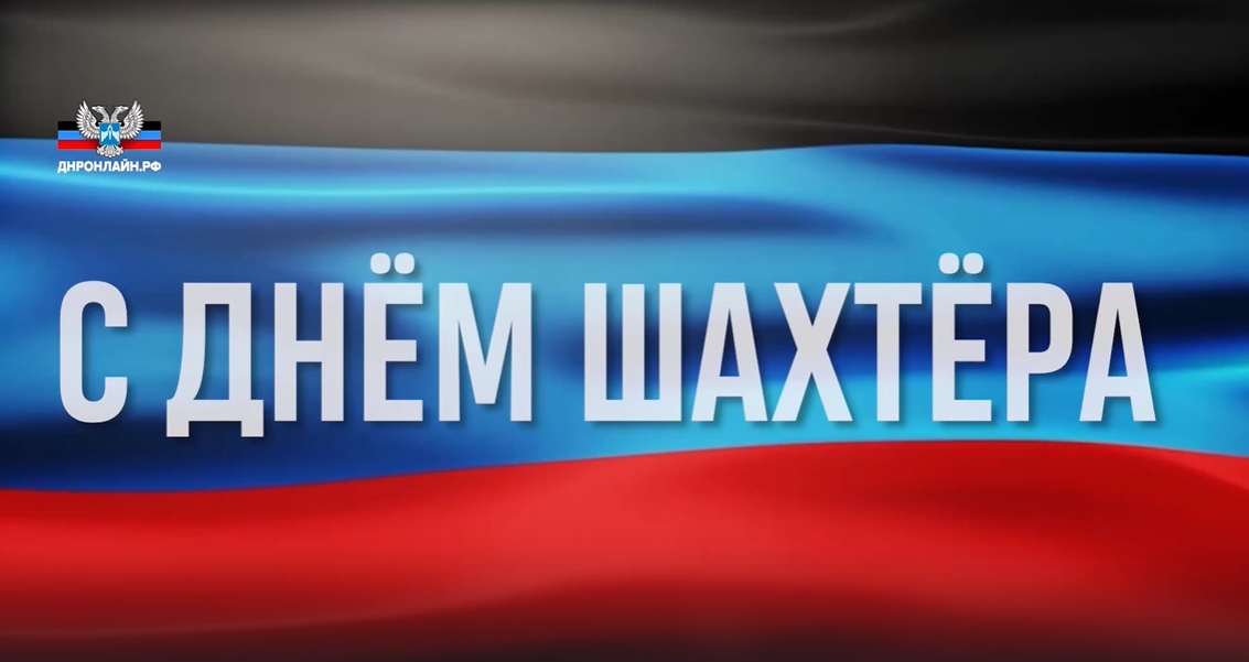 📹 Мининфо ДНР подготовило видеосюжет ко Дню шахтёра