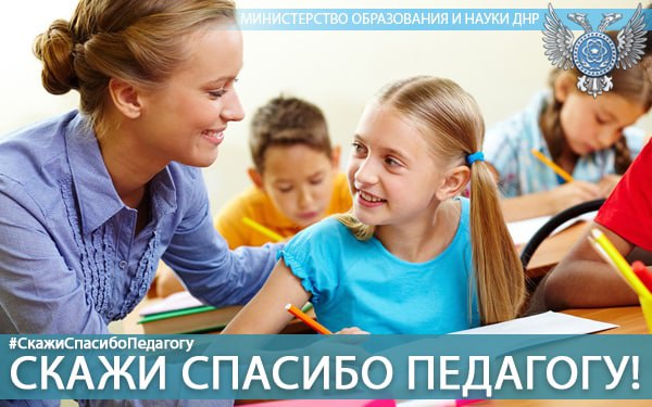 Стартует акция #СкажиСпасибоПедагогу