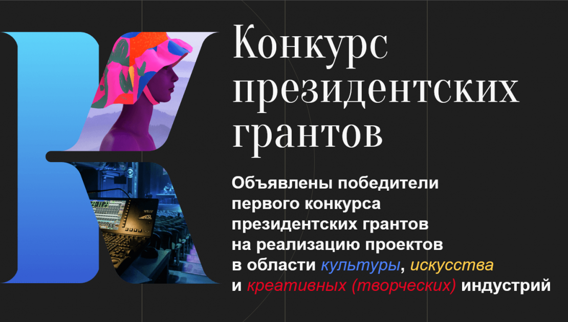 Стартовал грантовый конкурс Президентского фонда культурных инициатив