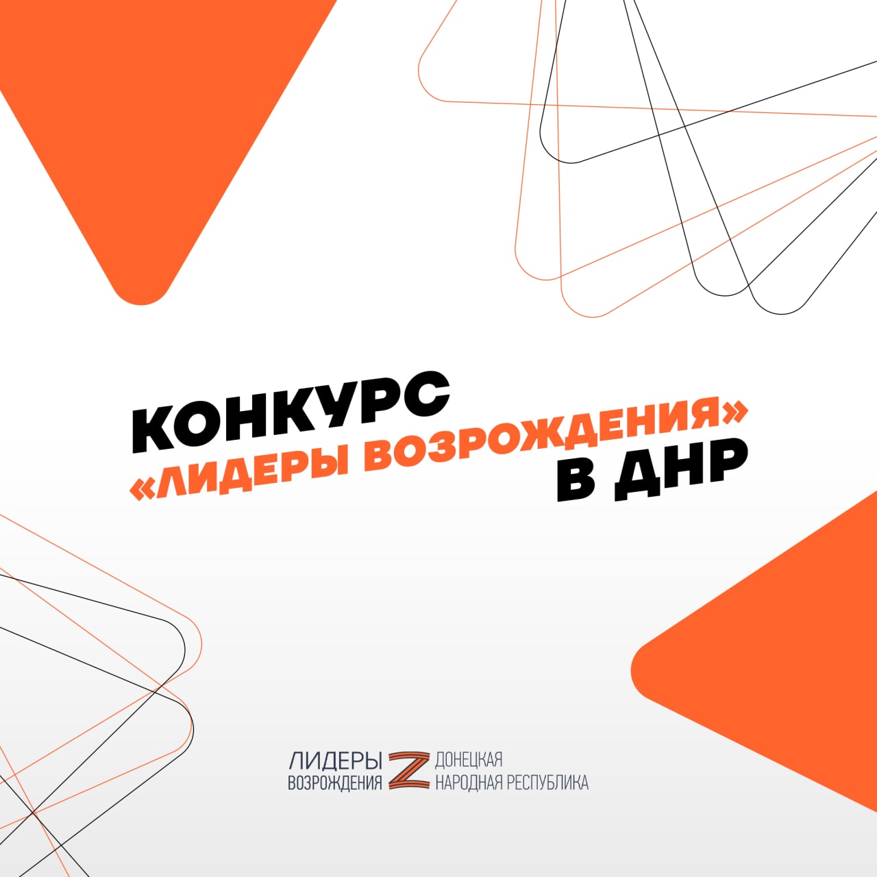 Завершена регистрация участников на конкурс «Лидеры возрождения»