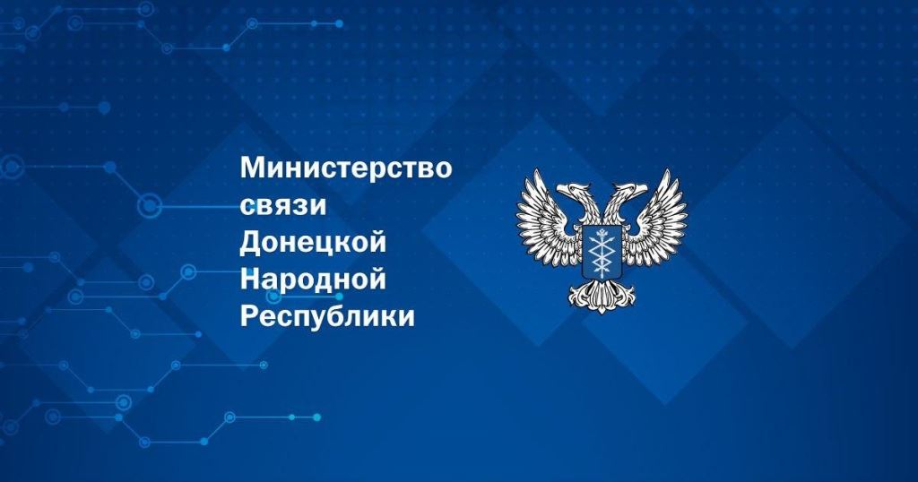 К сервису АРМ ГС подключено более 3300 сотрудников министерств и ведомств – Минсвязи ДНР