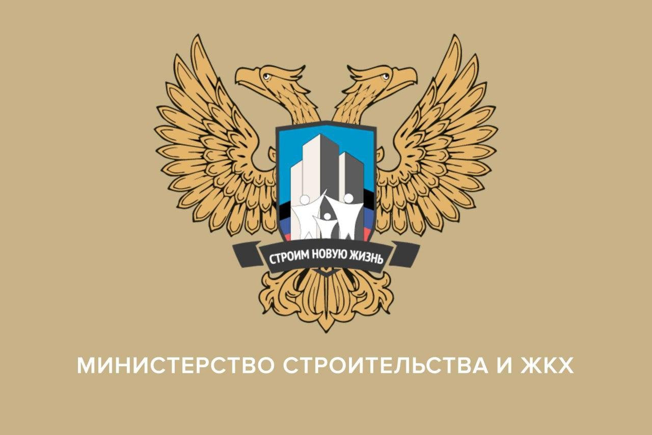 минстрой днр