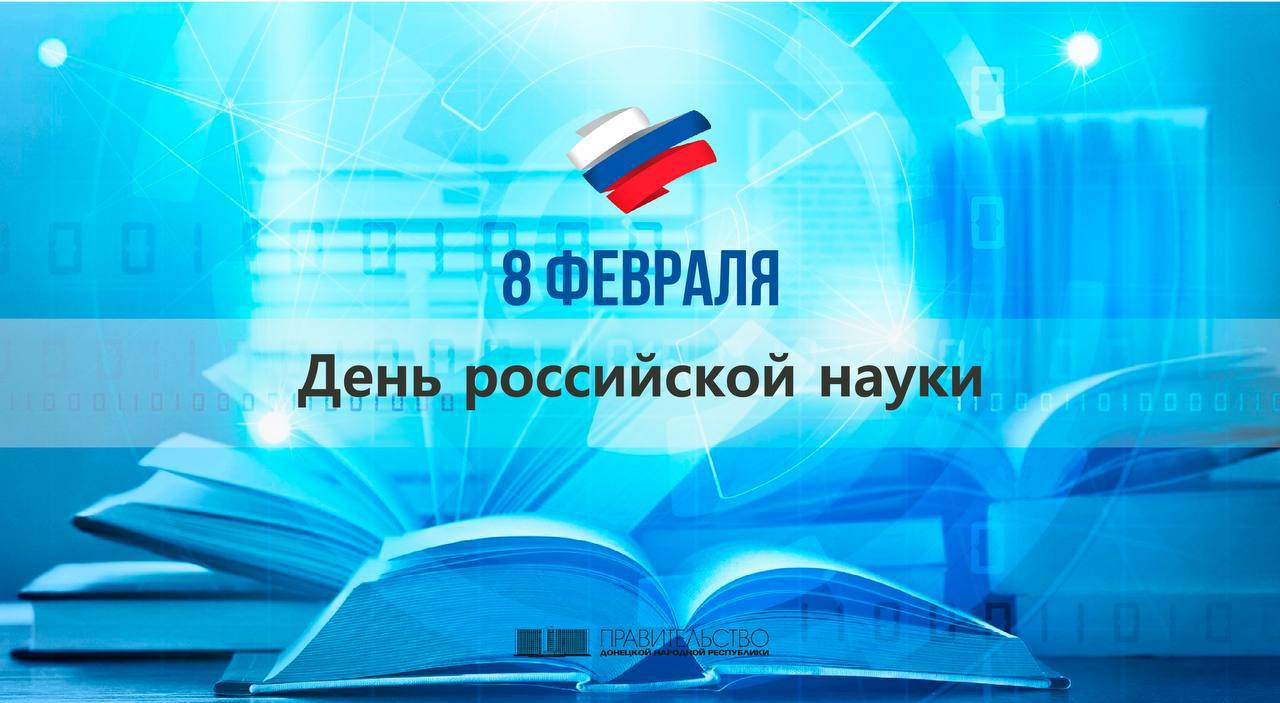 В ДНР отмечается День российской науки