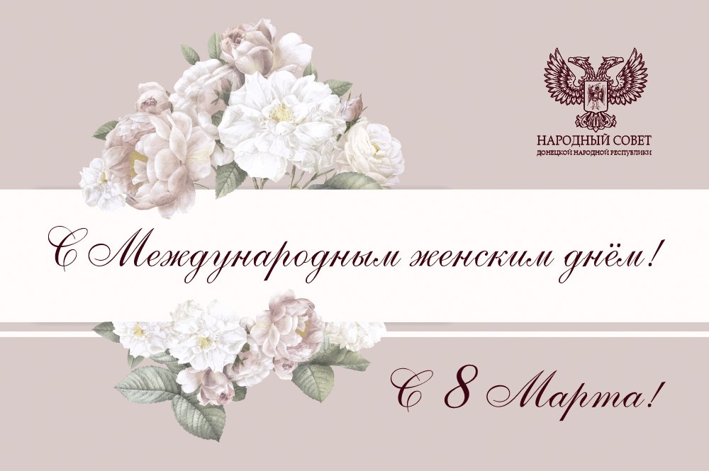 Поздравление Председателя Народного Совета ДНР Владимира Бидёвки с Международным женским днём