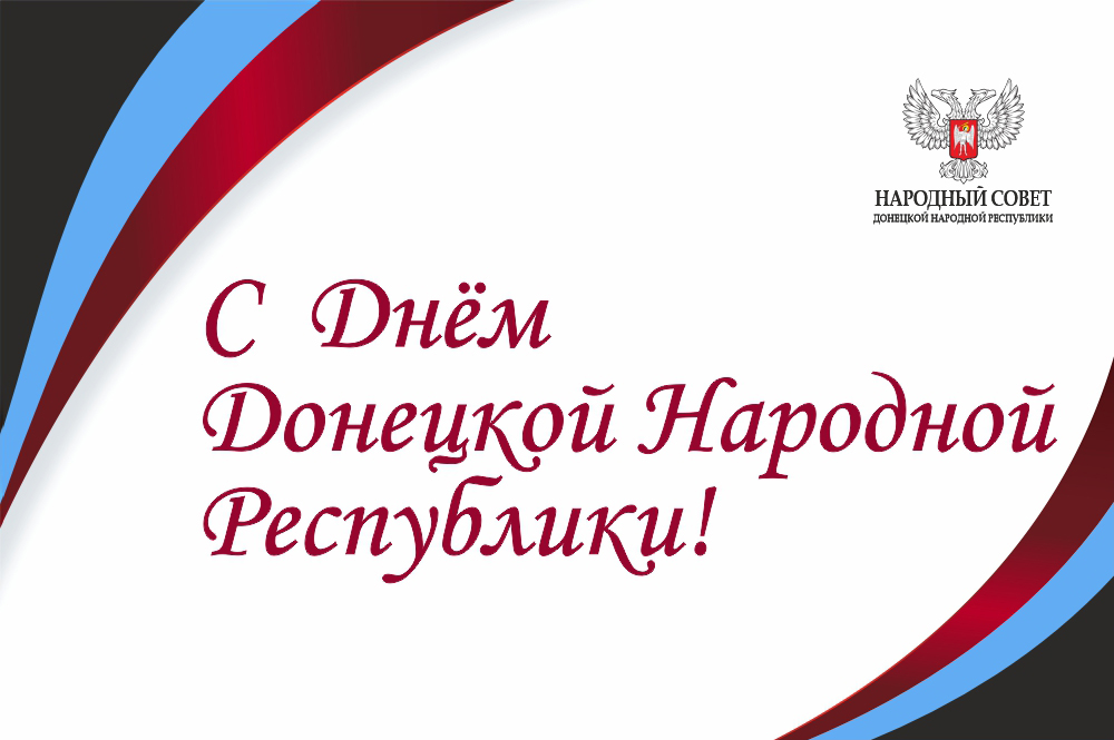 Поздравление Владимира Бидёвки с Днём Республики