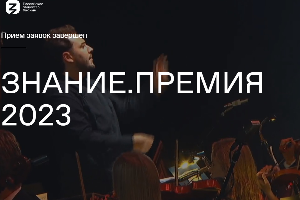 Подведены итоги сбора заявок на Знание.Премия-2023