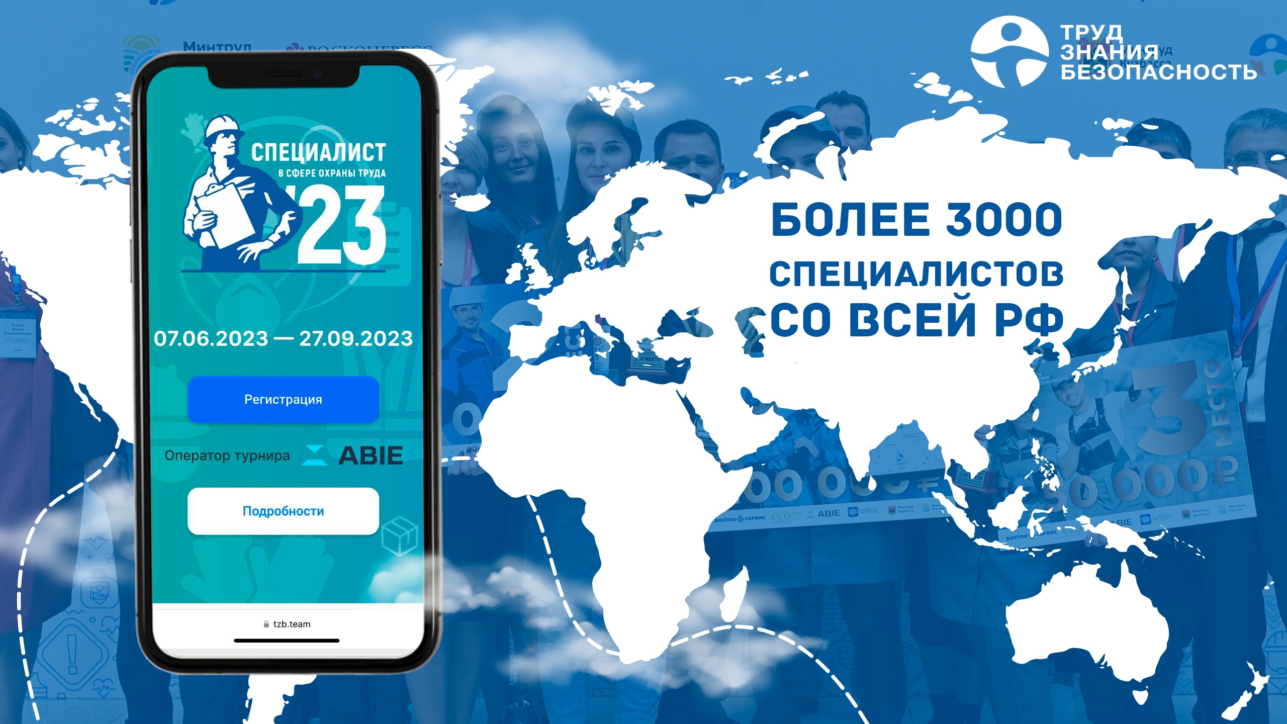 Всероссийский открытый интеллектуальный турнир «Труд-Знание-Безопасность. Специалист в сфере охраны труда»