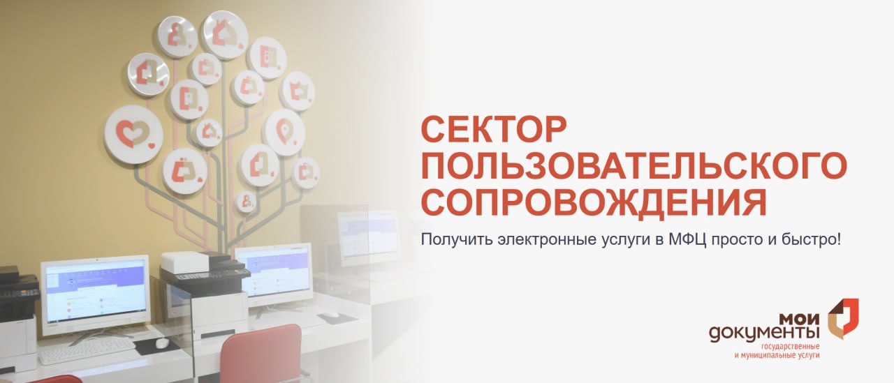 Отделы МФЦ оснащены сектором пользовательского сопровождения