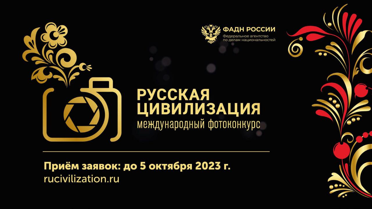 Прием заявок на участие в фотоконкурсе «Русская цивилизация» продлится до 15 октября