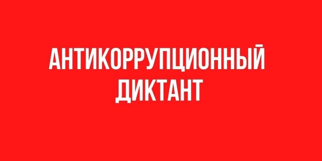 Жители ДНР могут принять участие в антикоррупционном диктанте