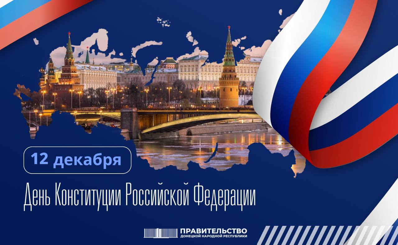 Председатель Правительства ДНР поздравил жителей Республики с Днем Конституции