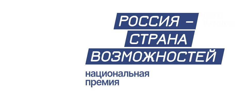Прием заявок на Национальную премию «Россия – страна возможностей» продлевается