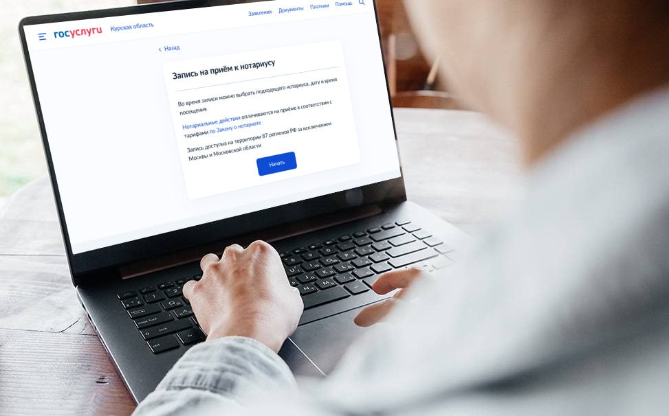 Записаться к нотариусу можно через Госуслуги