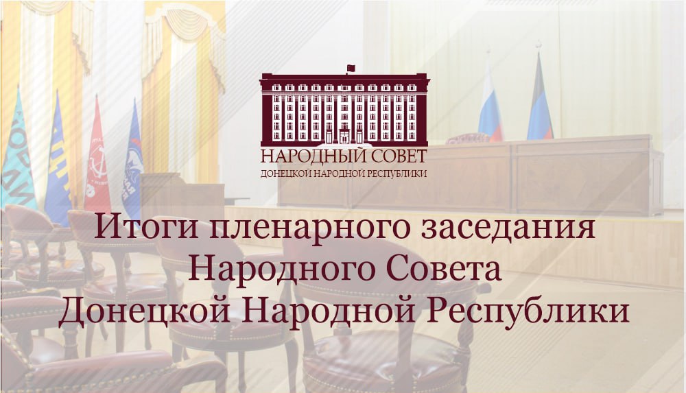 На пленарном заседании Народного Совета принят ряд важных решений