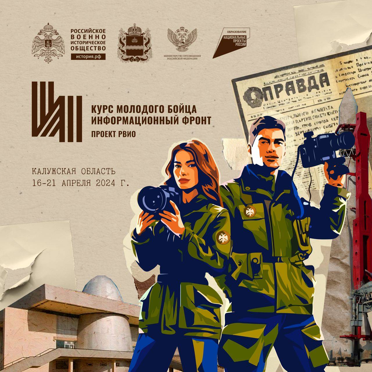 Открыт прием заявок на форум «Курс молодого бойца. Информационный фронт»