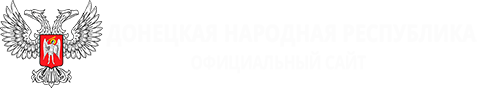 Официальный сайт ДНР