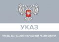 Глава ДНР подписал ряд указов