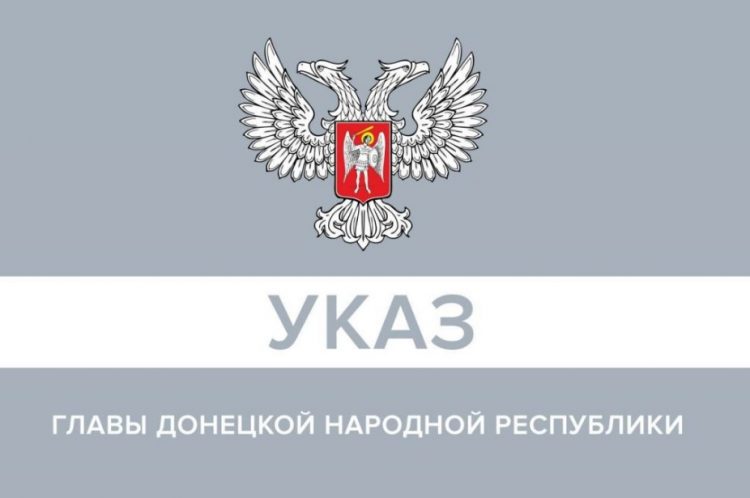 Глава ДНР подписал ряд указов