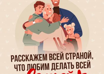 Жители Республики могут присоединиться к акции «Наша семейная традиция»