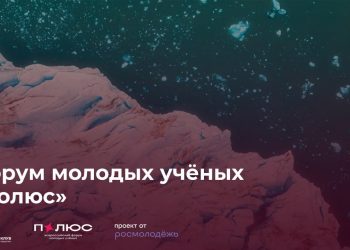 Молодых ученых ДНР ​приглашают принять участие в форуме молодых учёных «Полюс» платформы Росмолодёжь.События