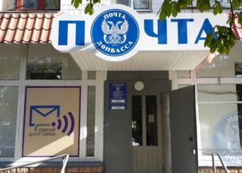 Запланирована оптимизация работы Почты Донбасса