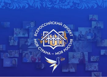 Продолжается прием заявок на конкурс Моя страна — Моя Россия