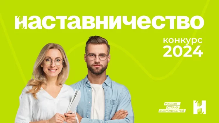 Стартовал новый конкурс по практике наставничества