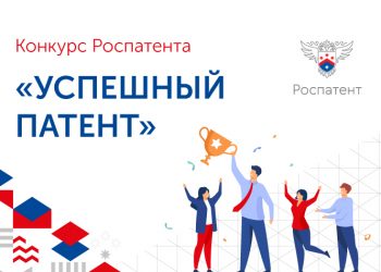 Роспатент объявляет конкурс «Успешный патент»