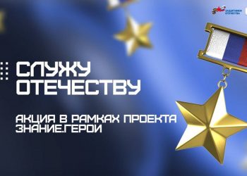 Стартовала Всероссийская акция «Служу Отечеству»