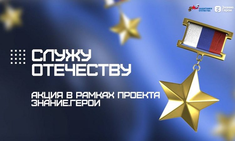 Стартовала Всероссийская акция «Служу Отечеству»