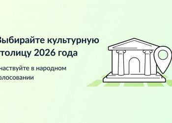 В России выберут культурную столицу 2026 года