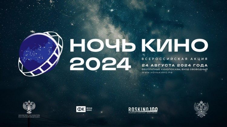 Республика присоединится к ежегодной всероссийской акции «Ночь кино»