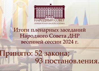 В Донецке состоялось пленарное заседание депутатов НС ДНР