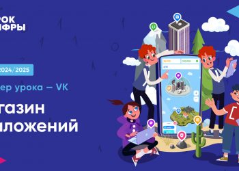 На «Уроке цифры» VK познакомит школьников с технологиями магазина приложений